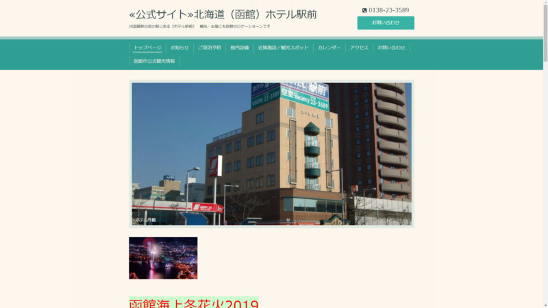 ≪公式サイト≫北海道（函館）ホテル駅前