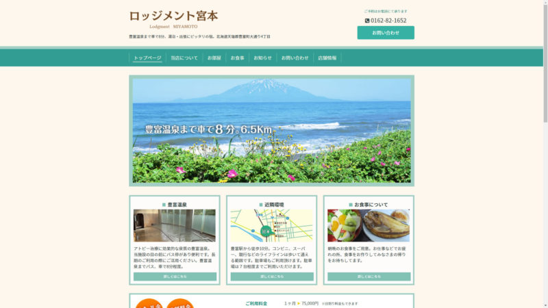 北海道豊富町の安価で快適な食事付アパート|ロッジメント宮本