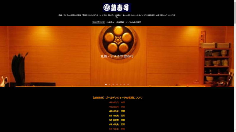 昭和５３年創業 札幌・すすきの『豊寿司（ゆたかずし）』北海道のイクラ通信販売・お取り寄せ
